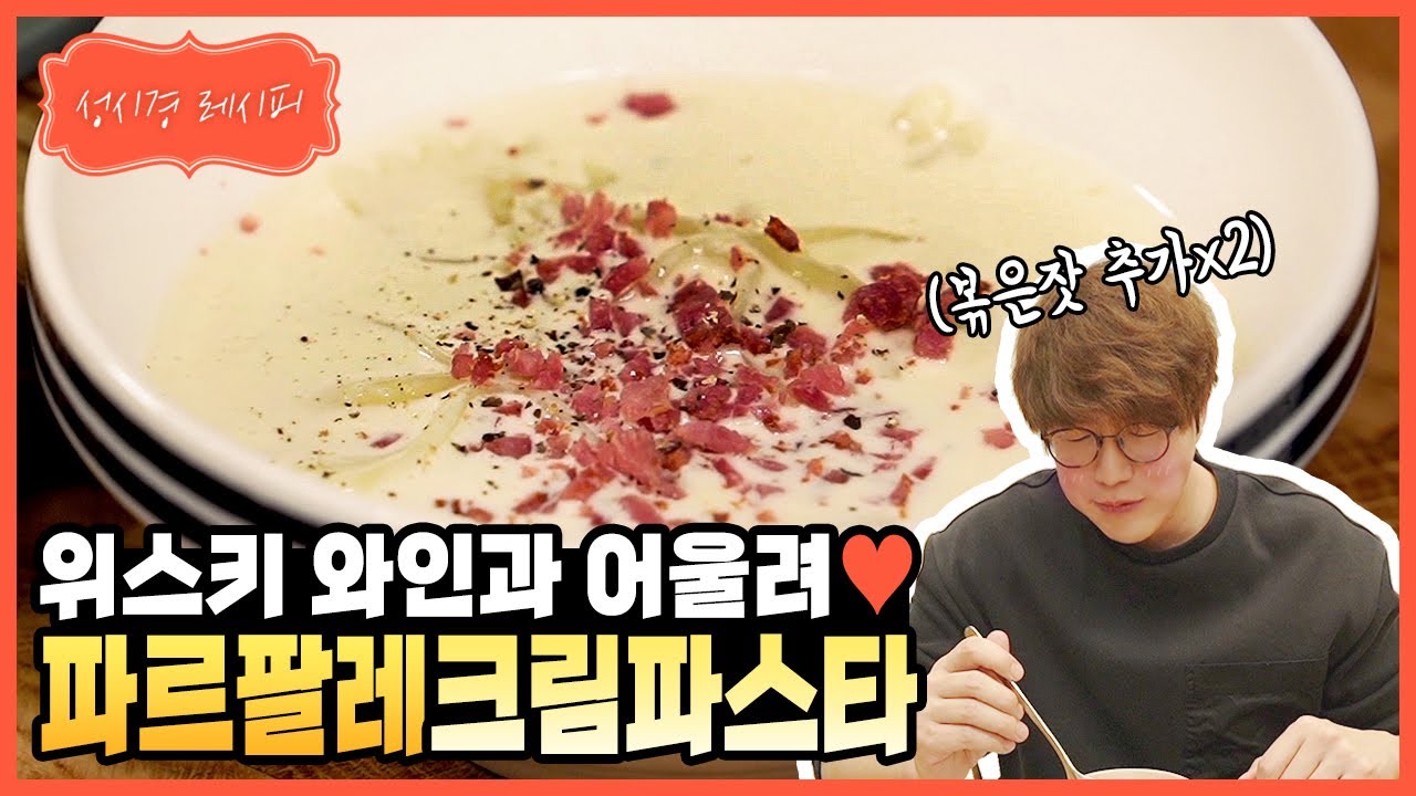 파르팔레 크림 파스타