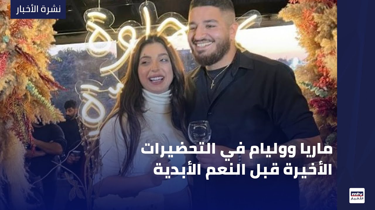 ماريا ووليام في التحضيرات الأخيرة قبل النعم الأبدية