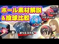 【ボール素材の選び方】表面素材5種を解説+投げ比べ。次に買うべきボウリングボールはこれ!【ウレタン パール ソリッド ハイブリッド ポリエステル】【ボウリング】