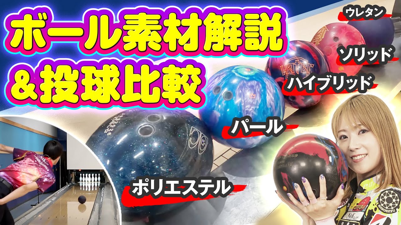 【ボール素材の選び方】表面素材5種を解説＋投げ比べ。次に買うべきボウリングボールはこれ！【ウレタン　パール　ソリッド　ハイブリッド　ポリエステル】【ボウリング】