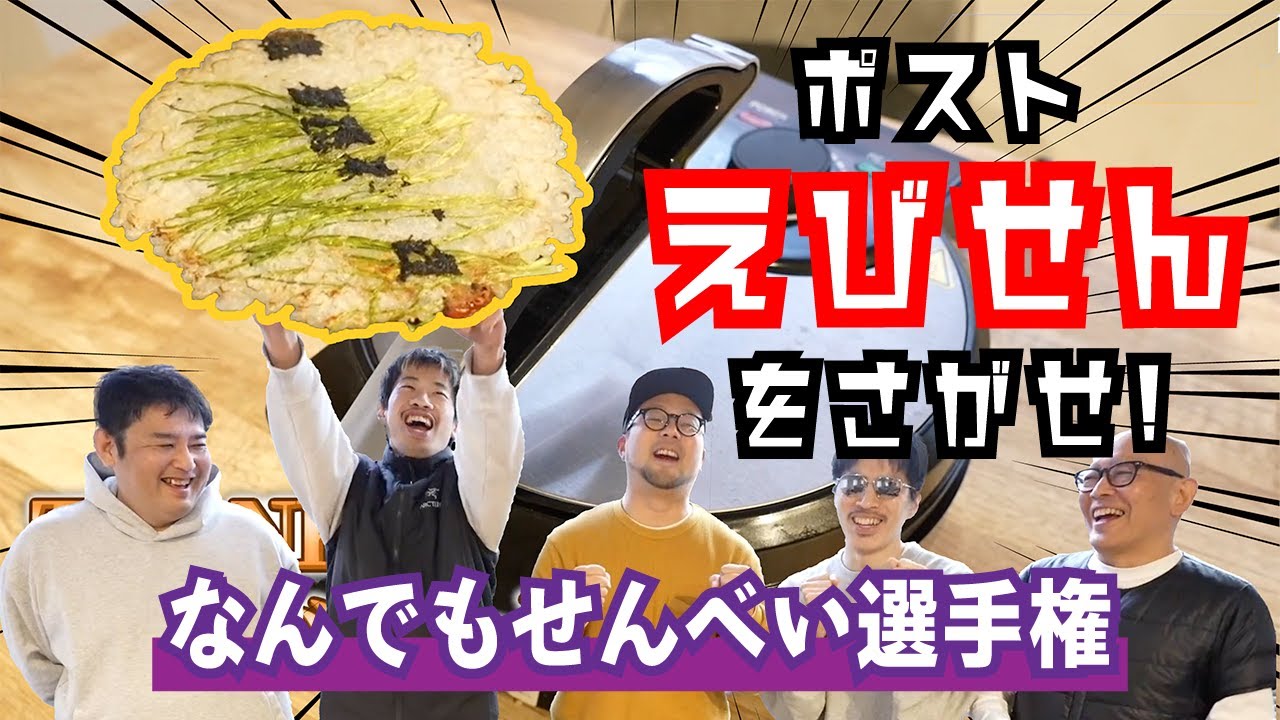 なんでもせんべいメーカー2」でえびせんを超えろ！なんでもせんべい 