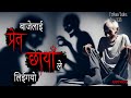 NEPALI HORROR STORY | BAAJE LAAI PRET CHAAYANLE LIYI GAYO | SATYA GHATANA | TRIKON TALES | EP 333