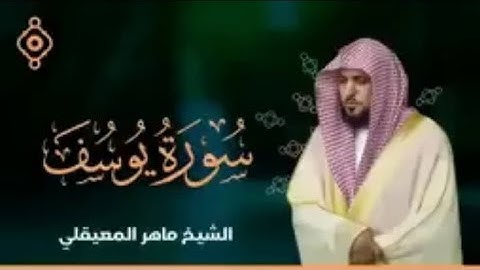 الشيخ ماهر المعيقلي- سورة يوسف | سورة الرعد | سورة إبراهيم (النسخة الأصلية ) | ( Official Audio )