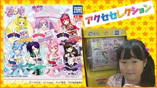 【ガシャポン】♡プリパラ♡　アクセセレクション　٩(๑❛ᴗ❛๑)۶ 　Pripara 【しほりみチャンネル】 ｜夾娃娃機,晴芸,嘉芸