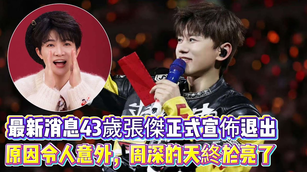 最新消息43歲張傑正式宣佈退出!原因令人意外,周深的天終於亮了 - YouTube