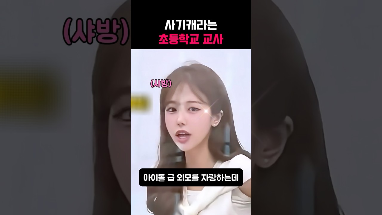 사기캐라는 초등학교 교사