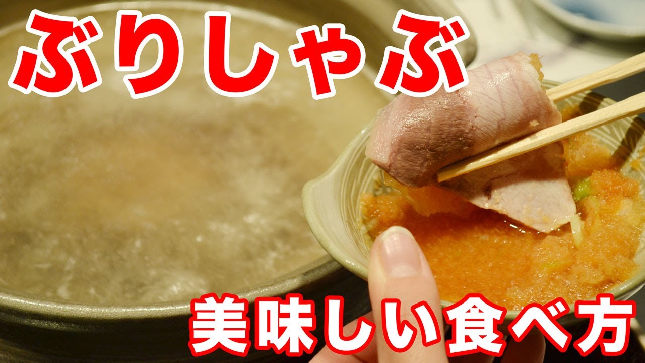 富山のグルメ ぶりしゃぶの美味しい食べ方 Youtube