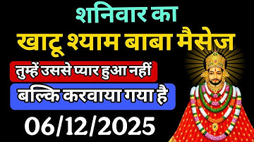 6 December 2025 Ka Khatu Shyam Ji Message | Aaj ka divine message | Divine message 