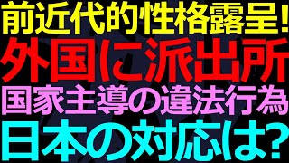 11-05 中共が世界各国で違法な警察活動！試される政府の主権意識