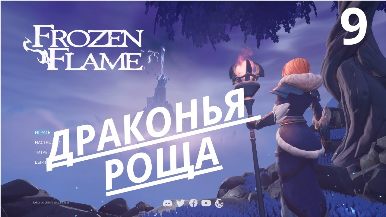 FROZEN FLAME, DRAGON GROVE, ЗАМОРОЖЕНОЕ ПЛАМЯ, ЧАСТЬ9, ДРАКОНЬЯ РОЩА ...