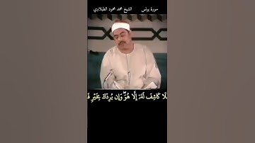 الشيخ #الطبلاوي وإن يمسسك الله بضر فلا كاشف له إلا هو #سورة_يونس رابط التلاوة في التعليقات