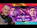 АПАЧИ vs НАЗАР жёсткий бой | каштанов реакция