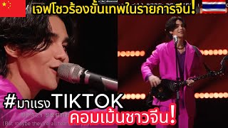 แฟนจีนกรี๊ดแตก!! เจฟโชวร้องเพลงขั้นเทพในรายการจีน คอมเม้นชาวจีน