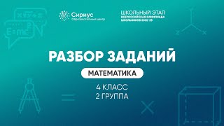 Разбор заданий школьного этапа ВсОШ 2022 года по математике, 4 класс, 2 группа регионов