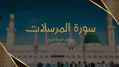 77 - سورة المرسلات كاملة – تلاوة تهز القلوب بصوت الشيخ سعد الغامدي | والمرسلات عُرفًا ⚡️🌧️