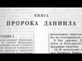 Библия. Книга Пророка Даниила. Ветхий Завет (читает Игорь Козлов)