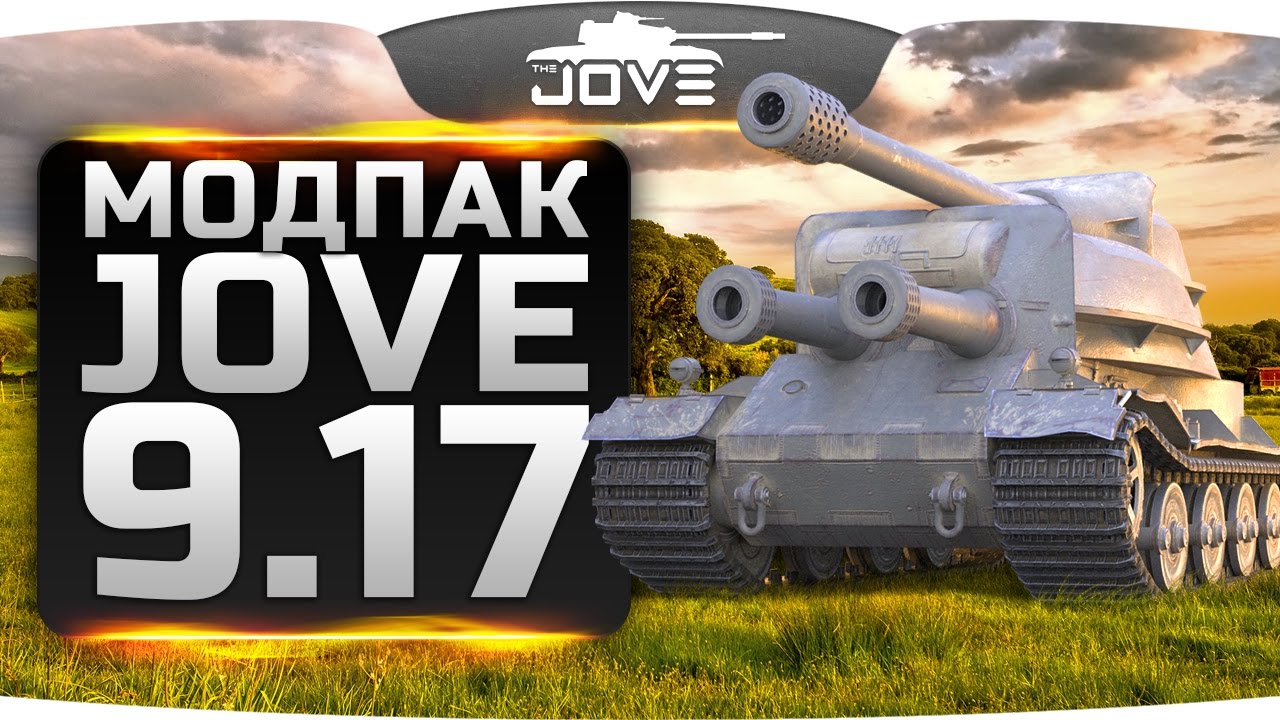 Wot моды от jove скачать