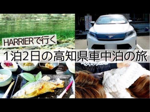 車中泊 ハリアー Harrier と彼女で行く一泊二日の高知県の旅 日本１美しい川 仁淀川 Youtube