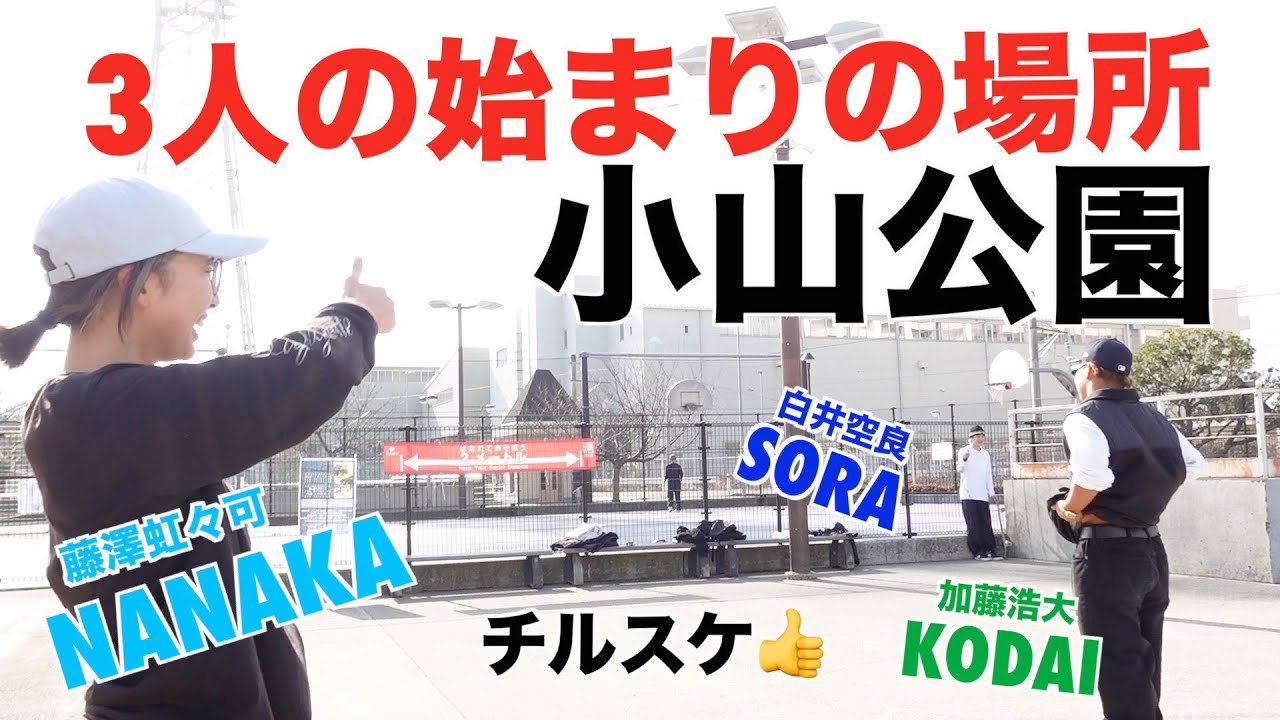 3人の始まりの場所 〜小山公園〜