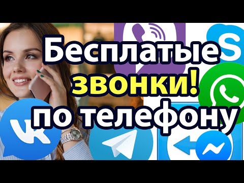 Как БЕСПЛАТНО &#55357;&#56542; звонить через VK Вконтакте, Viber, Telegram, WhatsApp, TeamViewer Skype Мессенджеры