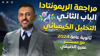 معسكر الريمونتادا | مراجعة الباب الثاني كيمياء التحليل الكيفي | ثانوية عامة 2024 مع أ/عمرو الصيفي