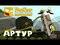 Танкомульт: Артур. РанЗар