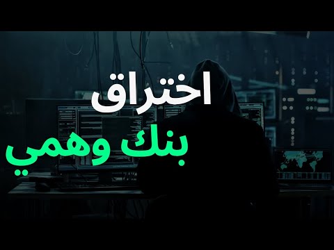 اختراق بنـك وهمي 01 الهكر الاخلاقي Fake Bank Hacked