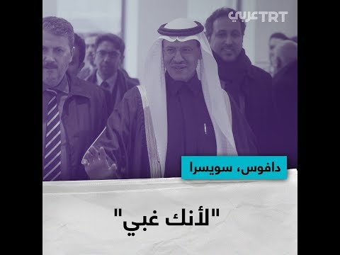 ردة فعل وزير الطاقة السعودي على اتهام ولي العهد بالقرصنة