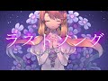 【VOCALOID 桜乃そら】ラストソング（オリジナル曲）