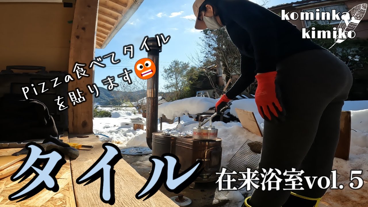 【築153年の古民家に住もう#60】タイルに挑戦します。