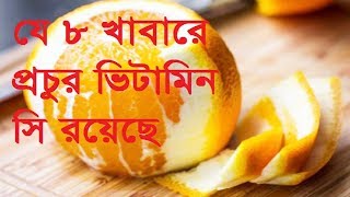 যে ৮ খাবারে প্রচুর ভিটামিন সি রয়েছে !!! Top 8 Vitamin C Foods screenshot 5