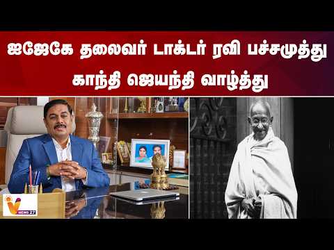 ஐஜேகே தலைவர் டாக்டர் ரவி பச்சமுத்து காந்தி ஜெயந்தி வாழ்த்து