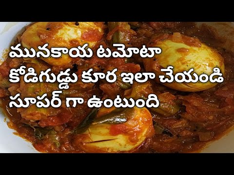 ములకాడల కూర, ములకాడల ఎగ్ కూర,Drumstick egg curry|Mulakkada egg curry| Mulakkada Egg curry in Telugu