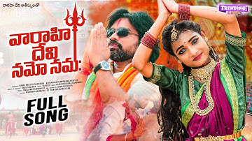 VARAHI MATA FULL SONG | AISHWARYA RAMESH | VAGDEVI | KASU SRUJANA | DEVOTIONAL SONG | VARHIMATASONGS