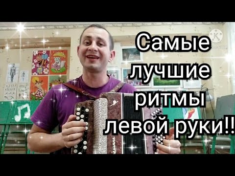 Урок 13 .Самые лучшие ритмы левой руки!Уроки на баяне,аккордеоне,гармони с нуля!