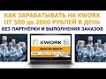 Как заработать на бирже Kwork от 500 до 2000 рублей в день без выполнения заказов и набора рефералов