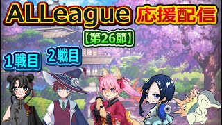【雀魂】【ALLeague 第26節】ワイルドカタナ応援配信ですよ～　【3月8日】　山桜桃かざね　#ゆすライブ　vtuber　ALLeague