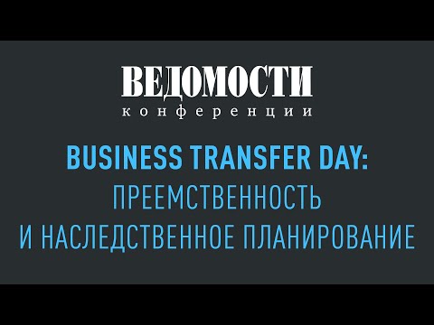 Business Transfer Day: преемственность и наследственное планирование