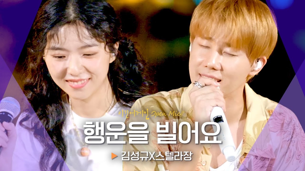 관객들에게 보내는 작별 인사🙌 김성규(Kim Sung Kyu)X스텔라장(Stella Jang)의♬ '행운을 빌어요'｜비긴어게인 오픈마이크