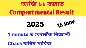 HSLC Compartmental Exam Results 2025। Official Notice । Compartmental Result