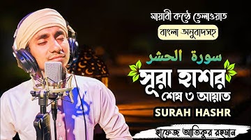 Surah Al- Hashr Last 3 Ayat,| سوره الحشر  | সূরা হাশরের শেষ তিন আয়াত,|হাফেজ আতিকুর রহমান|#SuraHashr