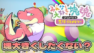 【みんな大好き塊魂アンコール】塊を集めて魂を作る。【Vtuber】