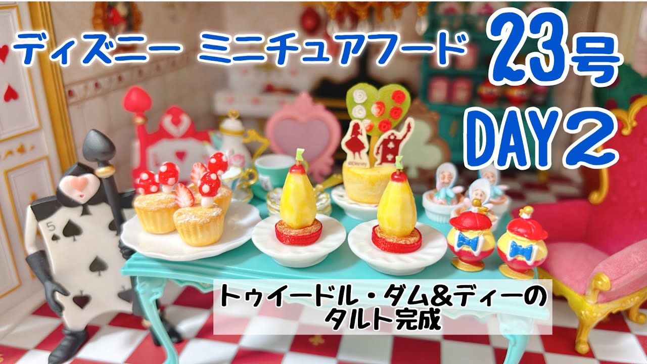 ディズニーミニチュアフード 23号〈DAY2〉作ってるとこ動画