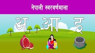 अ आ इ ई  Nepali Sworbarnamala || नेपाली स्वरवर्णमाला screenshot 1