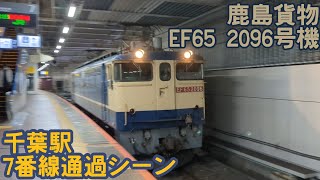 鹿島貨物****レ EF65 2096号機+コキ14両 千葉駅7番線通過シーン
