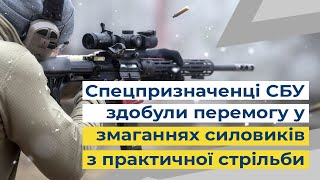 Спецпризначенці СБУ здобули перемогу у змаганнях силовиків з практичної стрільби