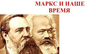 Маркс и наше время