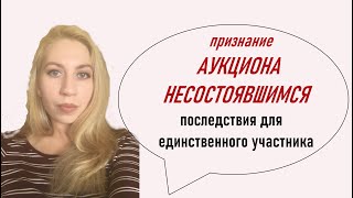 ТОРГИ ПО БАНКРОТСТВУ| #6 - НЕСОСТОВШИЙСЯ АУКЦИОН и последствия для единственного участника