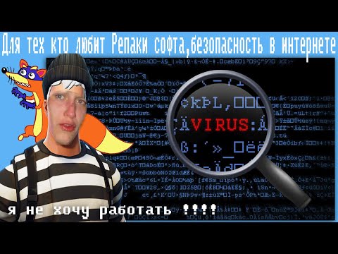 Для тех кто любит Репаки софта,безопасность в интернете