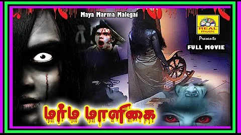 Maya Marma Malegai | Super Hit Tamil Horror Full Movie HD|Tamil Thiriller,Horror Movie